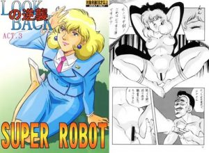 【ダンガイオーエロ漫画】LOOKBACKの逆襲 ACT.3 スーパーロボット【FANZA/DLsite同人】