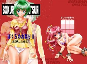 【こみっくパーティー輪姦エロ漫画】BOKURANO OMATSURI_DL【FANZA/DLsite同人】