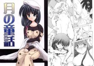 【こみっくパーティーエロ漫画/長谷部彩】月の童話【FANZA/DLsite同人】