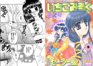 【彩/こみっくパーティーエロ漫画】いちごみるく 第2号【FANZA/DLsite同人】