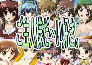 【天使のしっぽエロイラスト/キャラ12名】ご主人様だ～い好き。【DLsite同人】