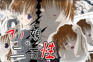 アノ娘の二面性【咲耶/シスプリ痴漢オナニーエロ漫画】【FANZA/DLsite同人】