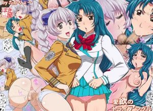 愛欲のトライアングル【フルメタルパニックエロ漫画】【DLsite同人】