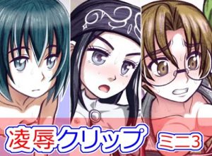 【常盤恭子/フルメタルパニックエロ】凌辱クリップ ミニ3【DLsite同人】