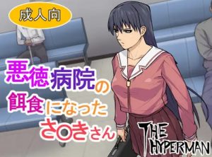 【榊さん/あずまんが大王エロ】悪徳病院の餌食になったさ〇きさん【FANZA/DLsite同人】