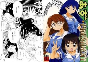 【あずまんが大王エロ漫画/榊、大阪、よみ】あず・PRESIDENT【FANZA/DLsite同人】