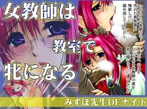 みずほ先生DEナイト【おねがいティーチャーエロ漫画】【FANZA/DLsite同人】