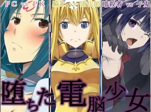 【昴/.hack陵辱系パロディエロCG集】堕ちた電脳少女【FANZA/DLsite同人】