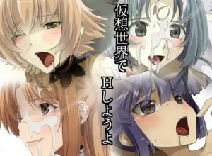【昴、アトリ/.hackエロ】仮想世界でHしようよ【FANZA/DLsite同人】