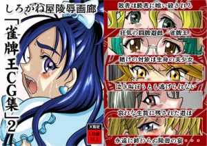 【ミヅキ立花/超重神グラヴィオンエロ】雀牌王CG集2【FANZA/DLsite同人】