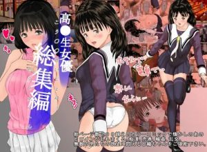 【伊織/I"s(アイズ)エロ漫画】女優 総集編【FANZA/DLsite同人】