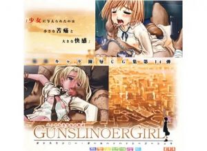 ガンスリンガーガール女性キャラに特化したエロCG集【DLsite同人】