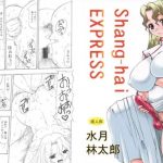 【ミシェール/R.O.Dエロ漫画】Shang-hai EXPRESS【FANZA/DLsite同人】