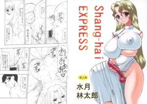 【ミシェール/R.O.Dエロ漫画】Shang-hai EXPRESS【FANZA/DLsite同人】