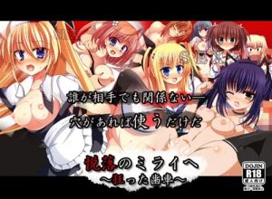 【ダカーポ女性キャラエロCG集】悦落のミライへ〜狂った歯車〜【FANZA/DLsite同人】