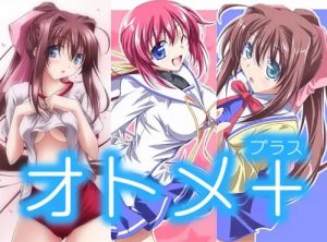 【音姫、ななか/ダカーポ2エロ漫画】オトメプラス【FANZA/DLsite同人】