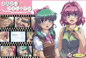 【みいな、かれん/おねがいツインズエロ】おねがい ツイン・ティ【FANZA/DLsite同人】