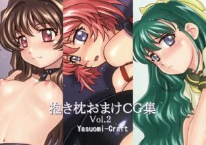 【おねがいツインズエロイラスト】 抱き枕おまけCG集 Vol.2【FANZA/DLsite同人】