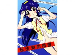 超法規的措置【美紗緒/バトルプログラマーシラセエロ漫画】【DLsite同人】