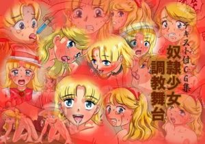 奴隷少女調教舞台【ナージャ、ローズマリー/明日のナージャエロ】【DLsite同人】