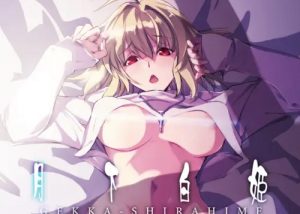 【アルクェイド/月姫エロ漫画】月下白姫【FANZA/DLsite同人】