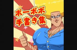 ブーブブ姉さん多めのボボボーボ・ボーボボエロCG集【DLsite同人】