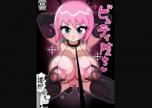 ビュティ堕ち【ボーボボフルカラーエロ漫画】【FANZA/DLsite同人】