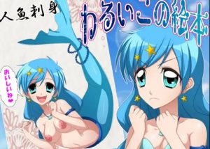 【ぴちぴちピッチ波音エロ漫画】わるいこの絵本〜人魚のお刺身〜【FANZA/DLsite同人】