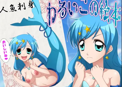 【ぴちぴちピッチ波音エロ漫画】わるいこの絵本〜人魚のお刺身〜【FANZA/DLsite同人】