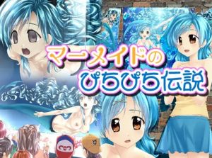 【はのん/ぴちぴちピッチエロ漫画】マーメイドのぴちぴち伝説【FANZA/DLsite同人】
