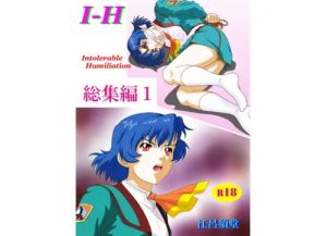 【石田咲良/ガンパレードマーチエロ漫画】I - H 総集編1【FANZA/DLsite同人】