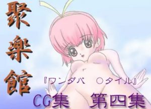 【ワンダバスタイル女性キャラエロ】聚楽館CG集 第四集【FANZA/DLsite同人】