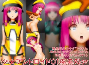 【コトコ/ダイバージェンスイヴエロ】少女アンドロイド01廃棄処分【FANZA/DLsite同人】