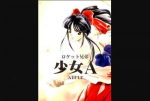 【南弥生/トゥルーラブストーリーエロ漫画】少女A【FANZA同人】