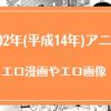 2002年(平成14年)のアニメが元ネタのエロ漫画・エロ画像まとめ