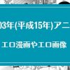 2003年(平成15年)のアニメが元ネタのエロ漫画・エロ画像まとめ