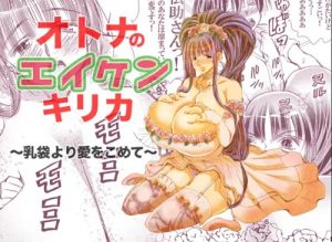 【霧香/エイケンエロ漫画】オトナのエイケンキリカ 乳袋より愛をこめて【FANZA/DLsite同人】