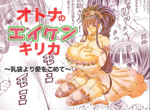 【霧香/エイケンエロ漫画】オトナのエイケンキリカ 乳袋より愛をこめて【FANZA/DLsite同人】