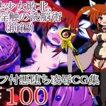 洗脳後に悪堕ちする完璧な流れのリリカルなのはエロCG集【FANZA/DLsite同人】