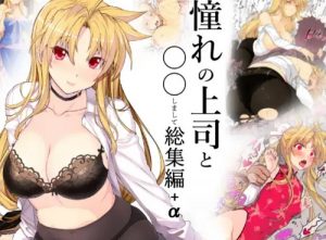 金髪美人上司フェイトと部下とのエロ漫画【リリカルなのは】【FANZA/DLsite同人】