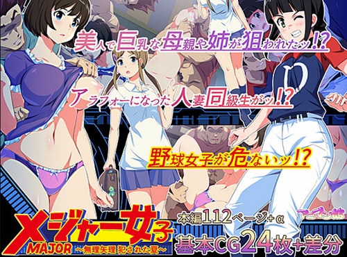 メジャーセカンド女性キャラを強制的に犯しまくるエロCG集【FANZA同人】