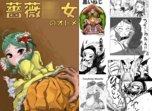 実用性に特化したローゼンメイデン凌辱エロ漫画セット【DLsite同人】