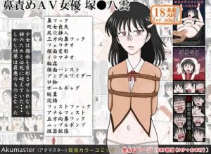 鼻フック変顔やSMなどド変態を晒すスクールランブル八雲エロ漫画【FANZA/DLsite同人】