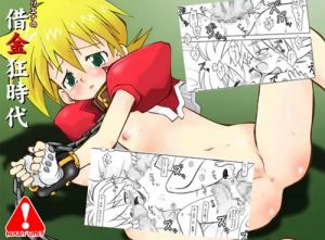 【リエナ/バトルビーダマンエロ漫画】リエナの借金狂時代【DLsite同人】