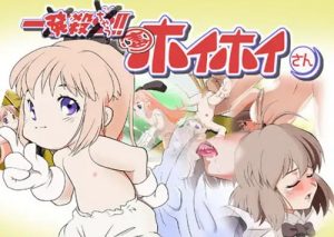 一発殺ちゃうホイホイさん【ホイホイさんエロCG集】【DLsite同人】