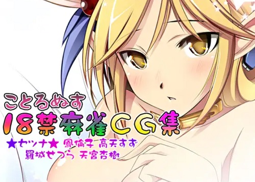 Cothurnus18禁麻雀CG集【ラグナロクオンラインエロ】【FANZA/DLsite同人】