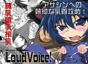 LoudVoice!～ハナミヅキ【ラグナロクオンラインエロ漫画】【DLsite同人】
