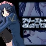 プリースト・がんばってます！【ラグナロクオンラインエロCG集】【FANZA/DLsite同人】