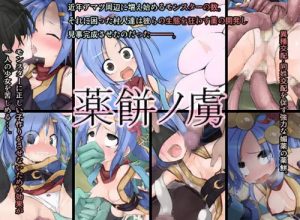 薬餅ノ虜【忍者/ラグナロクオンラインエロCG集】【FANZA/DLsite同人】
