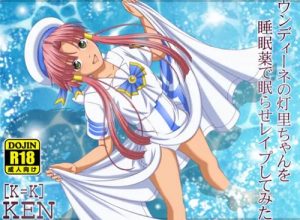 水無灯里を睡眠薬で眠らせ襲うARIAエロCG集【FANZA/DLsite同人】